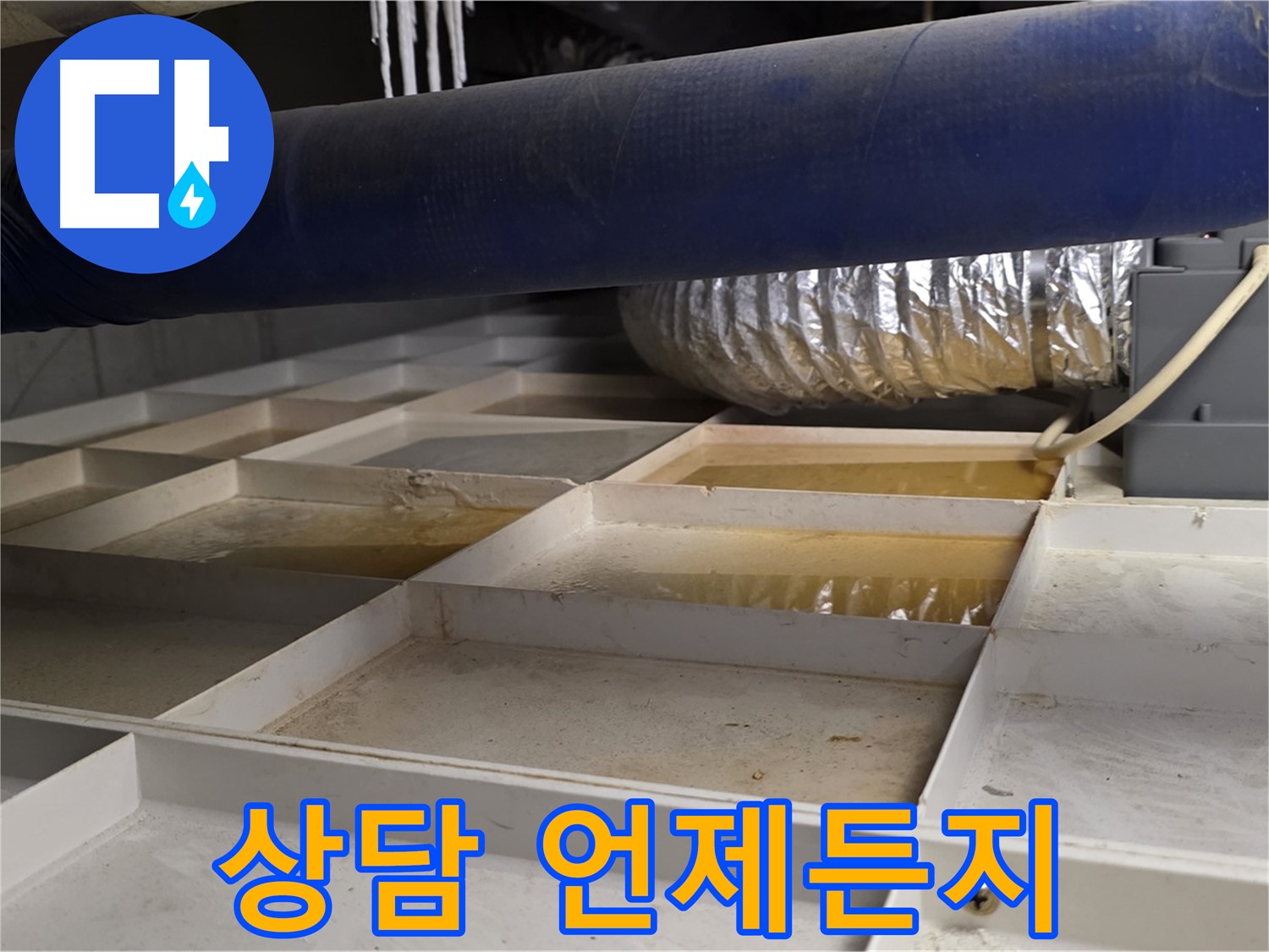 건물 하부 격자 누수 상담 - 편하게 연락 주세요