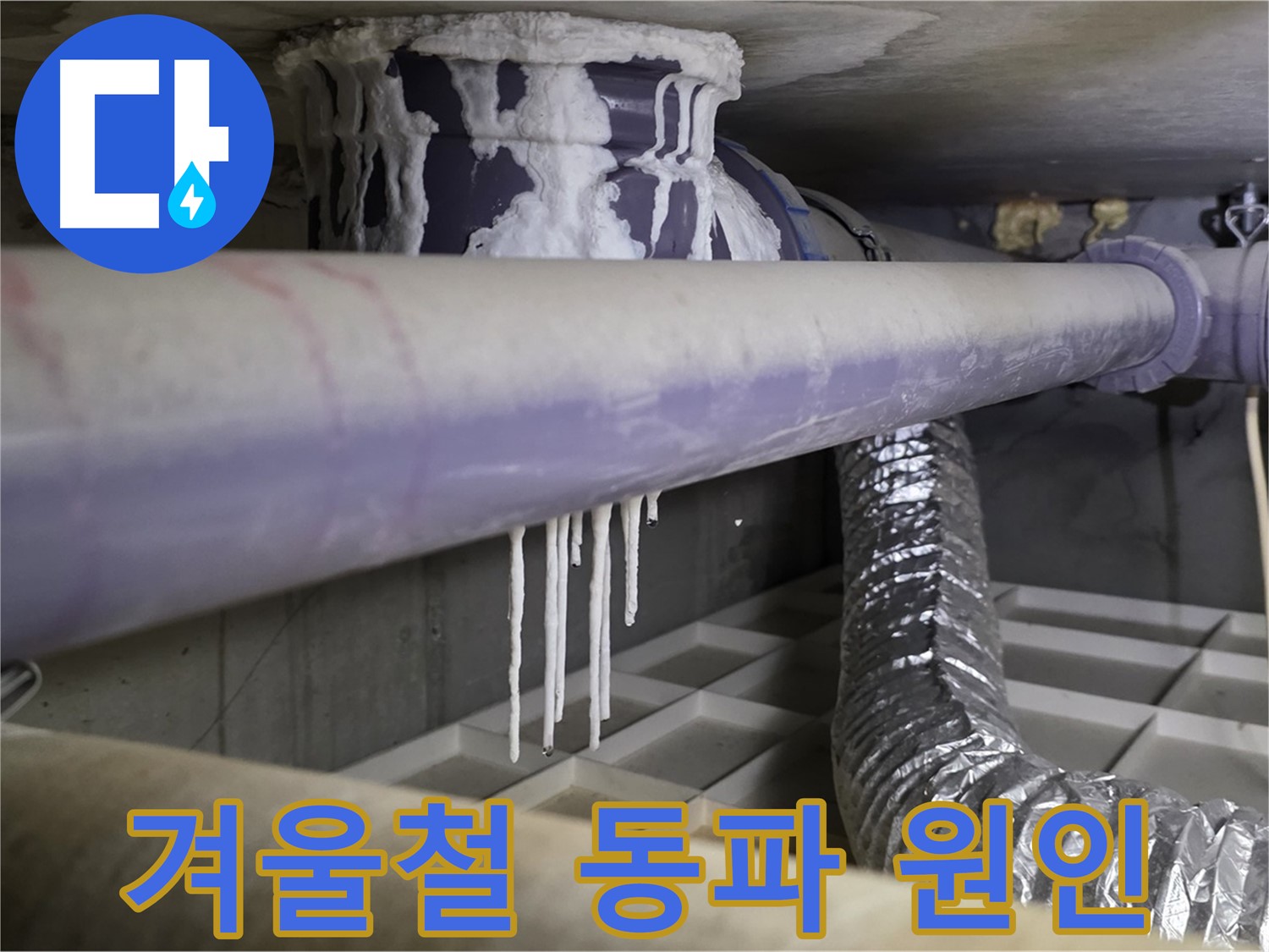 겨울철 동파 - 석회 고드름 발생 가능성