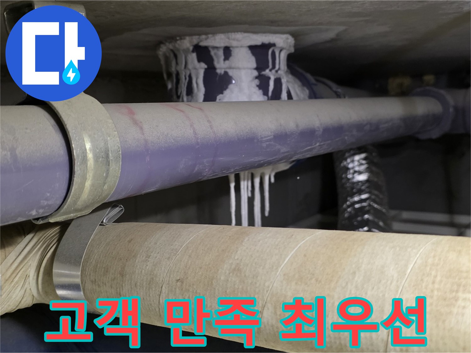 고객 만족 최우선 - 완벽한 누수 해결로 고객 만족을 최우선으로 생각합니다.