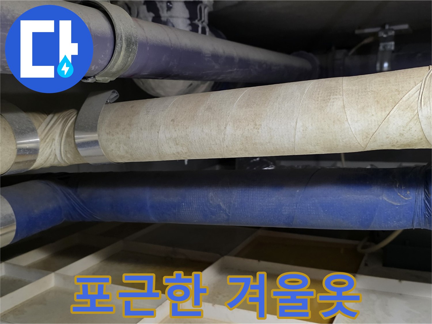꼼꼼한 보온 - 배관에 포근한 겨울옷을 입혀주세요