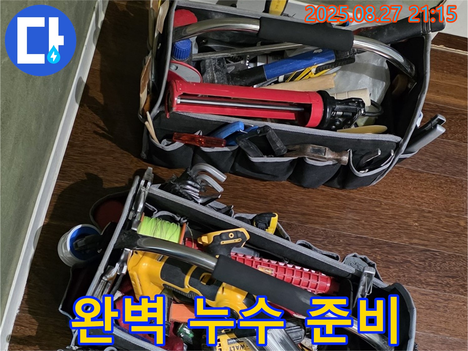 누수 전문가의 완벽한 준비 - 고객님의 만족을 최우선으로 생각합니다!