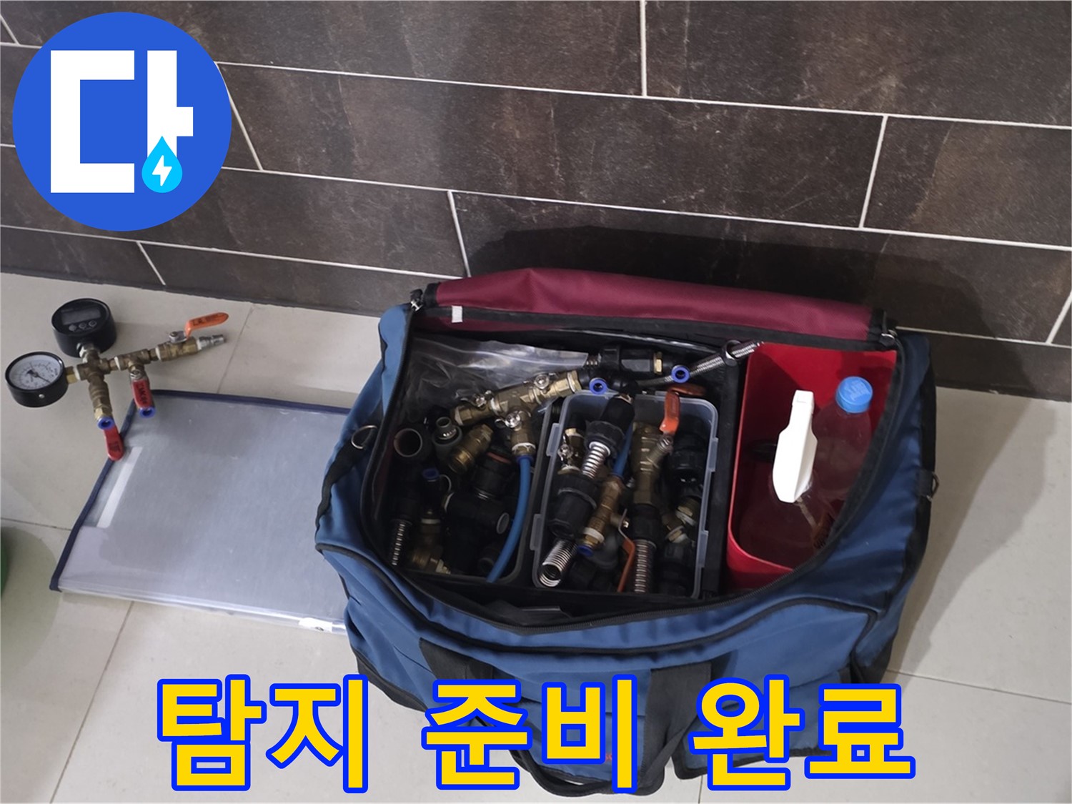 누수 탐지를 위한 완벽한 준비 - 숙련된 기술과 전문 장비로 누수 해결