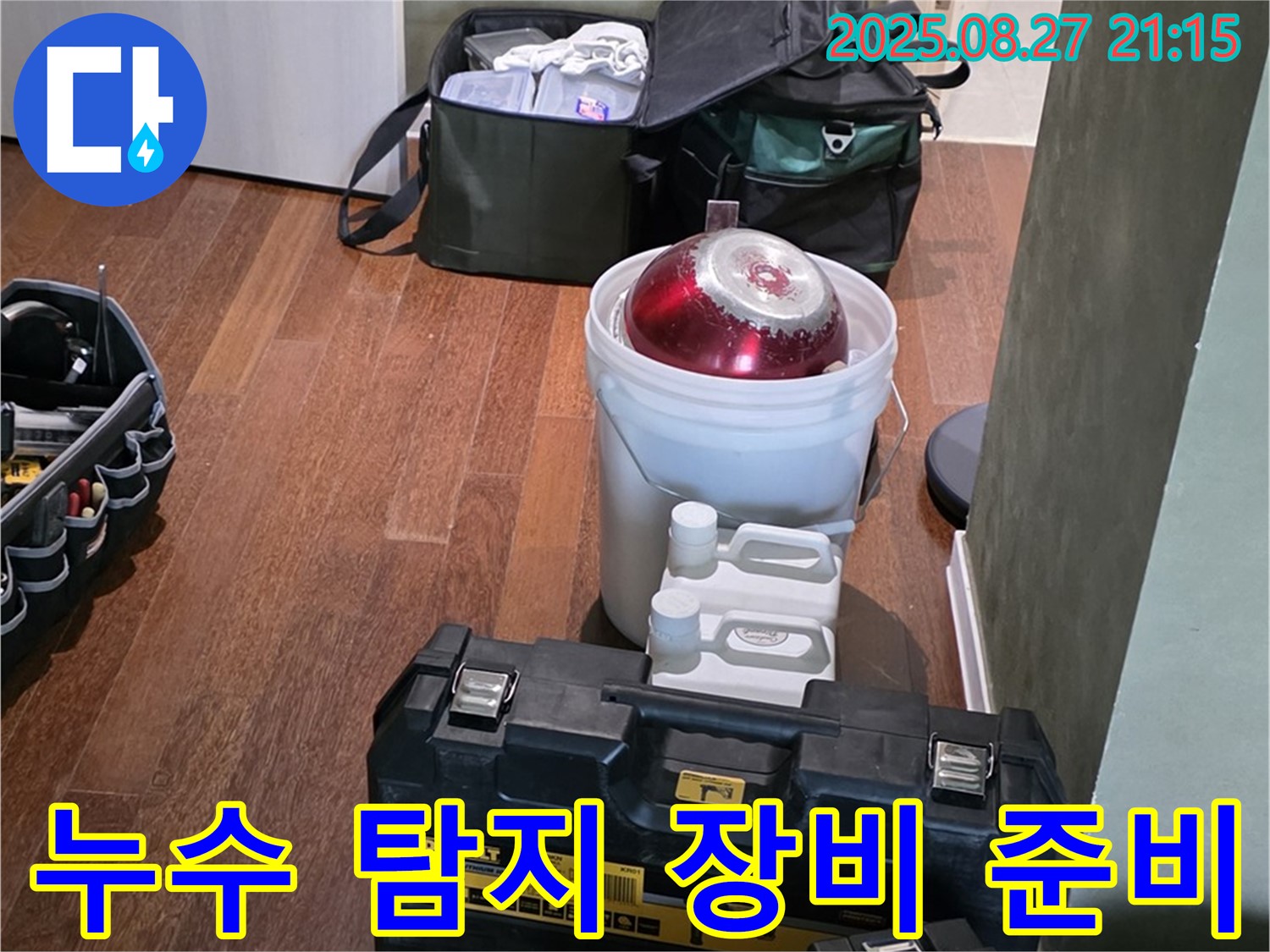 누수 탐지를 위한 장비 준비 - 분당 운중동 산운마을 누수