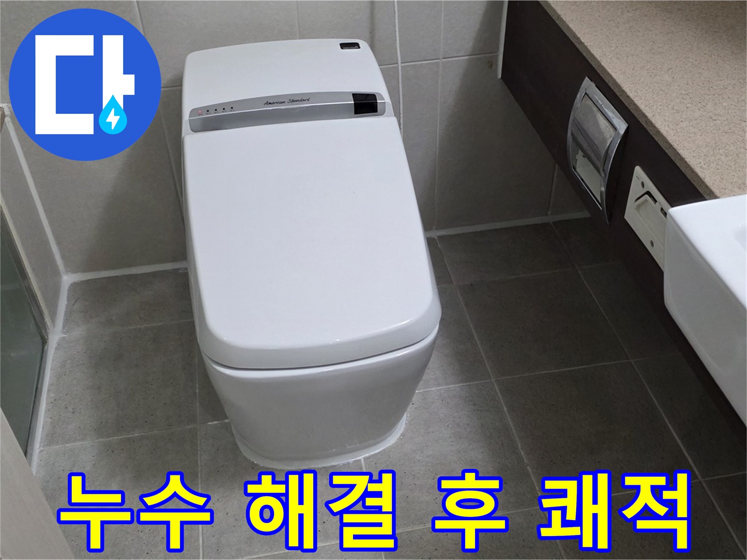 누수 해결 후 쾌적한 욕실 - 누수 걱정 없이 쾌적한 욕실을 즐기세요!
