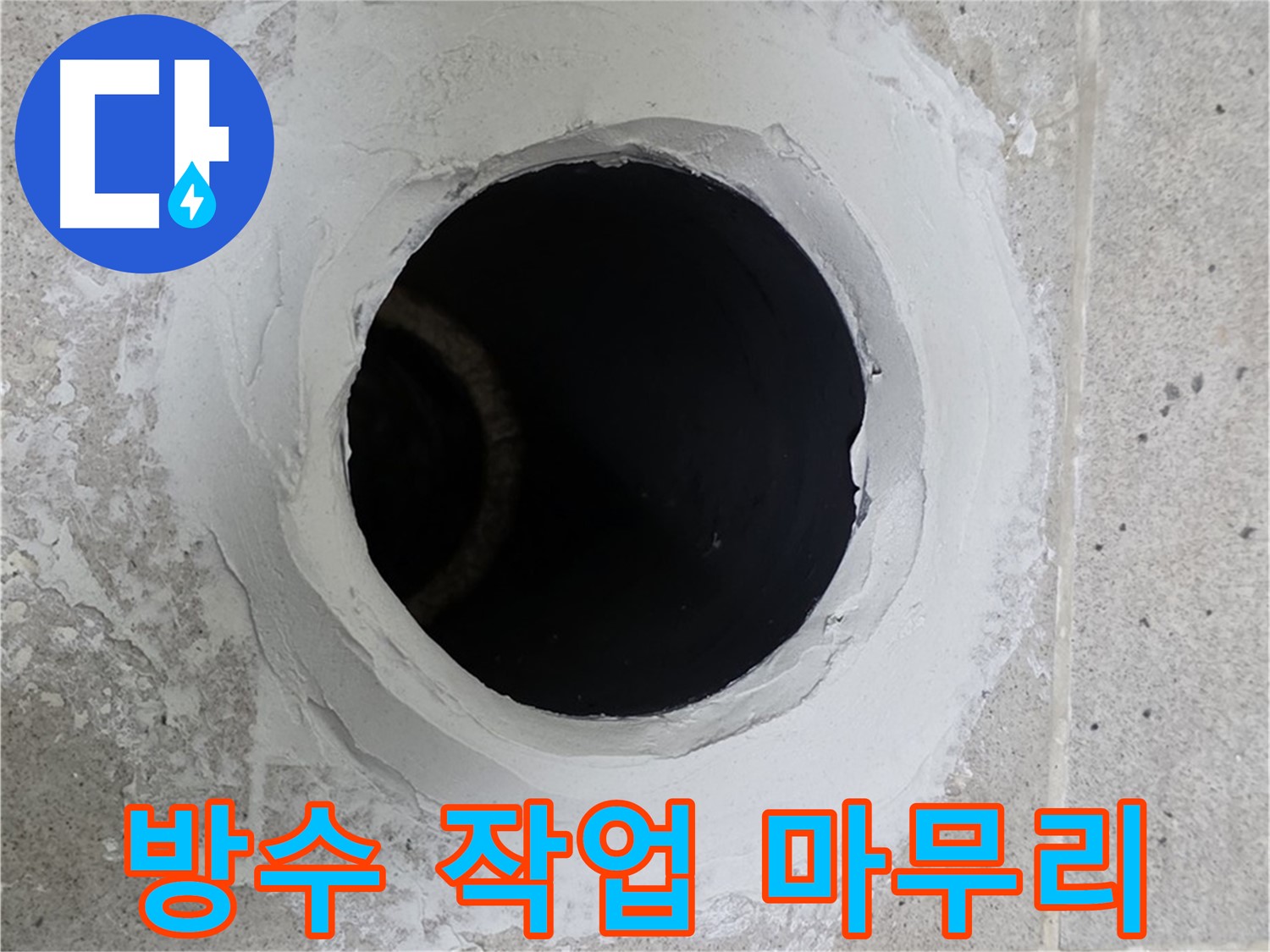 방수 작업 마무리 - 방수 작업 후 깔끔하게 마무리된 하수구 주변 모습입니다.