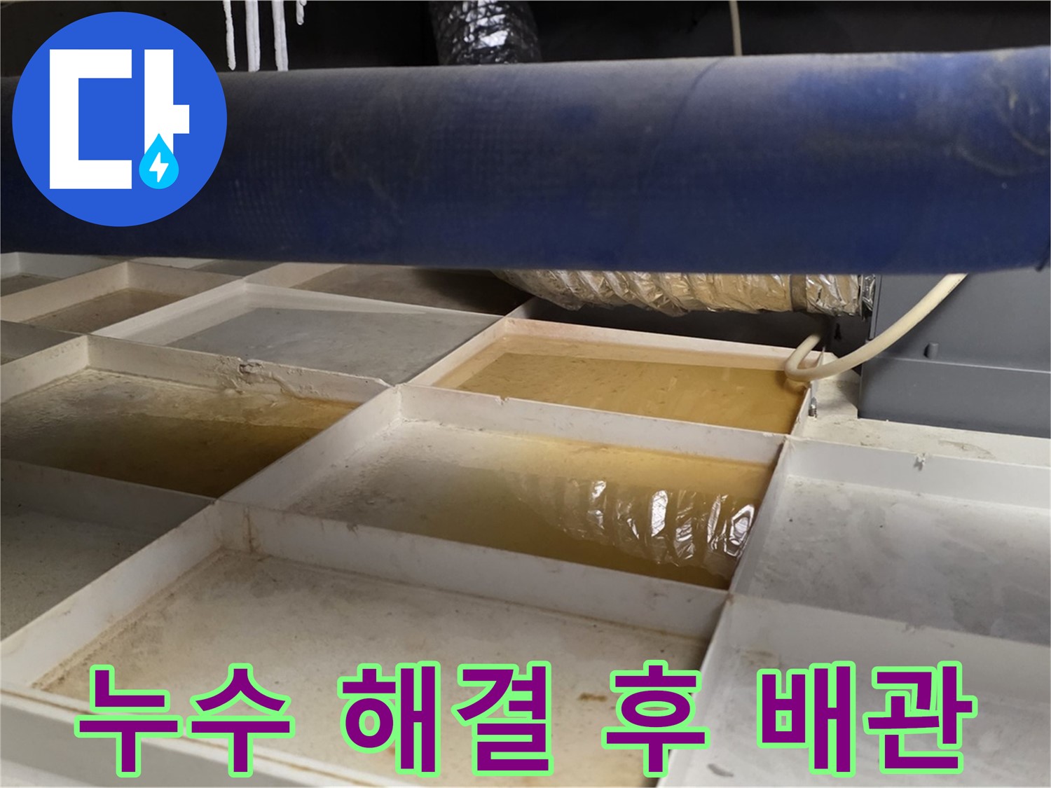 배관 누수 해결 - 깔끔하게 교체된 배관, 안심하고 사용하세요