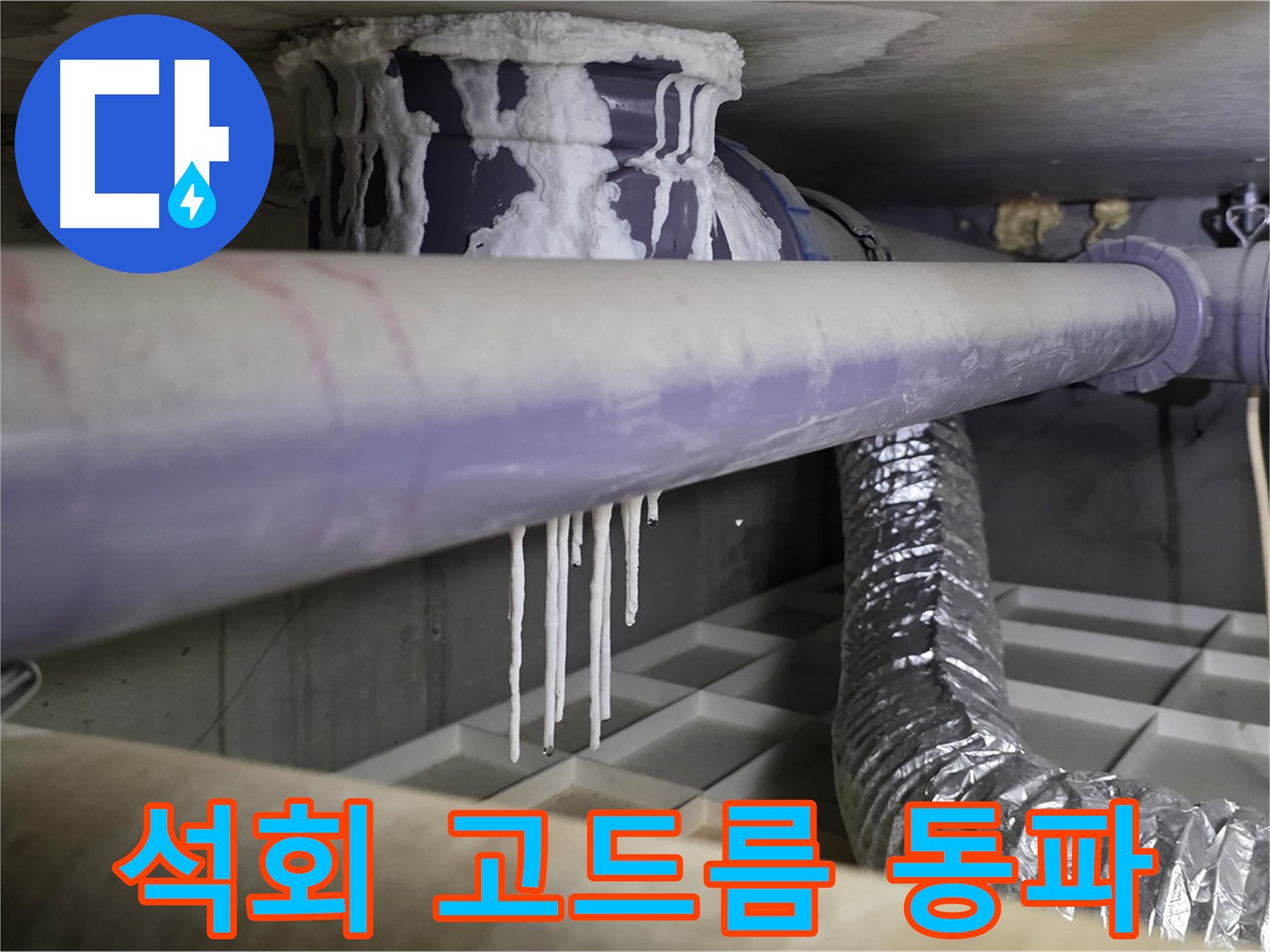 배관 석회 고드름 - 겨울철 동파 주의