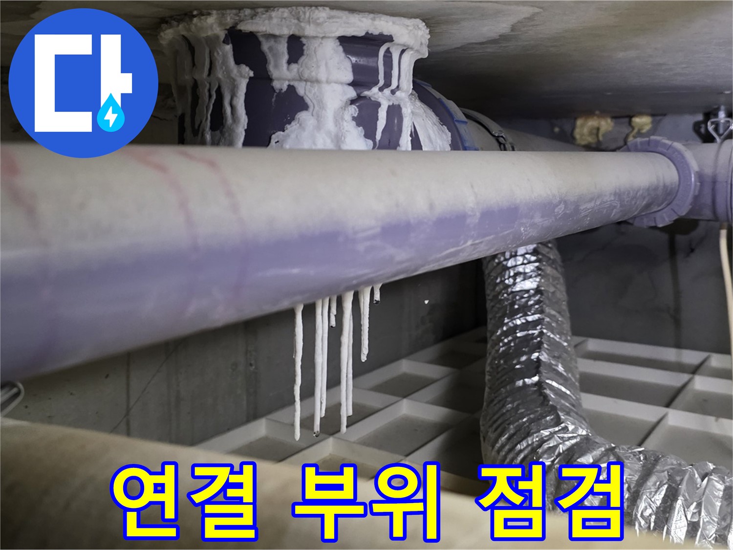 배관 연결 부위 석회 - 꼼꼼한 점검 필수