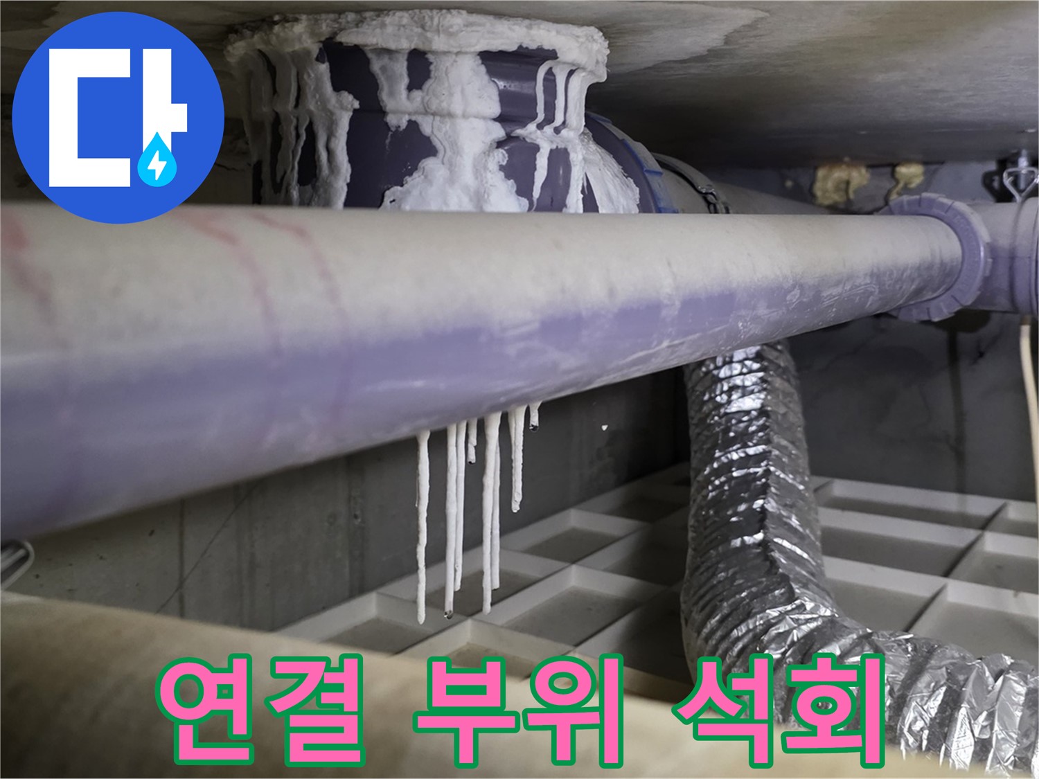 배관 연결 부위 석회 - 산운마을 연결 부위 누수 케어