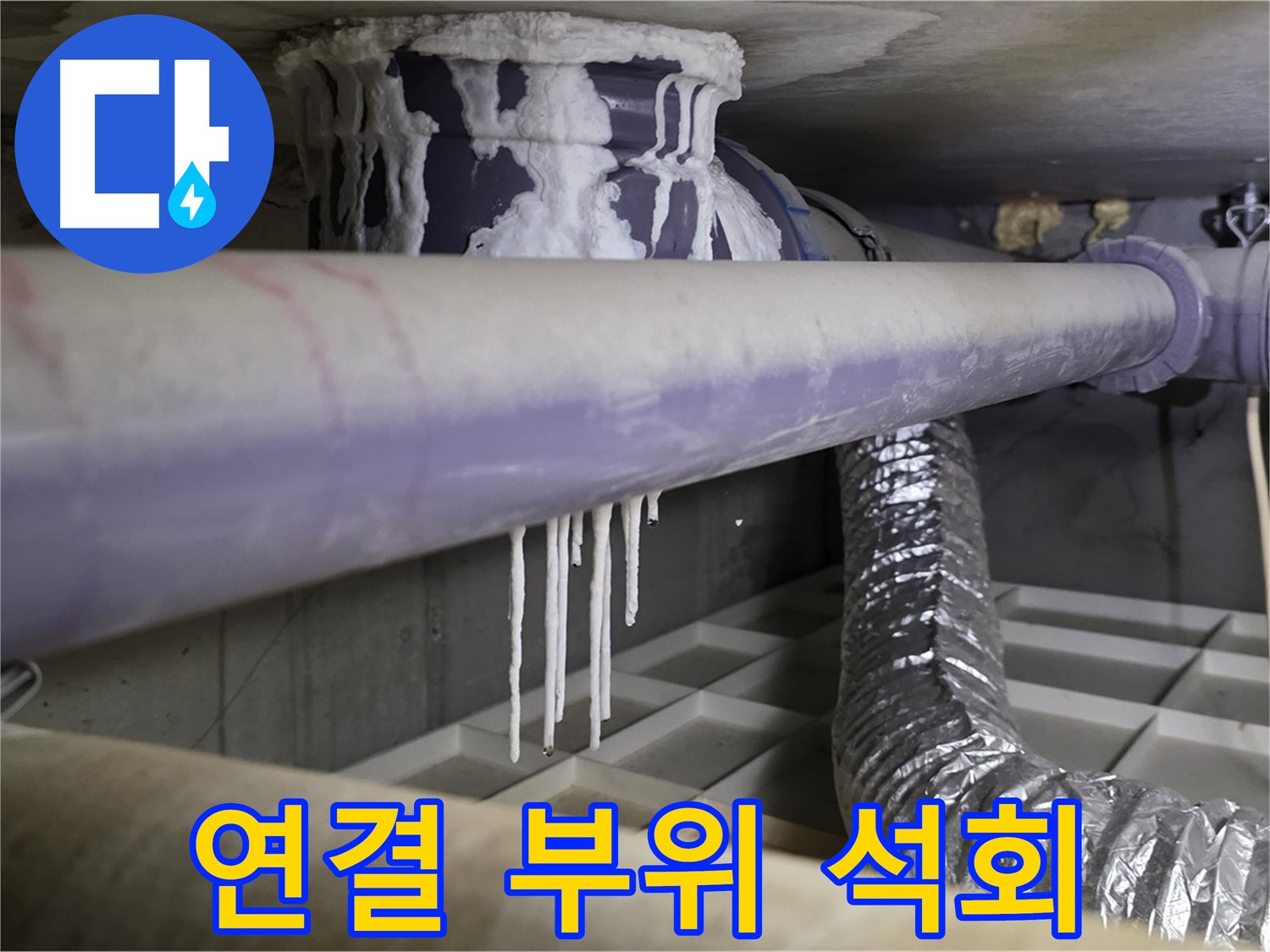 배관 연결 부위 석회 - 산운마을 연결 부위 누수 케어