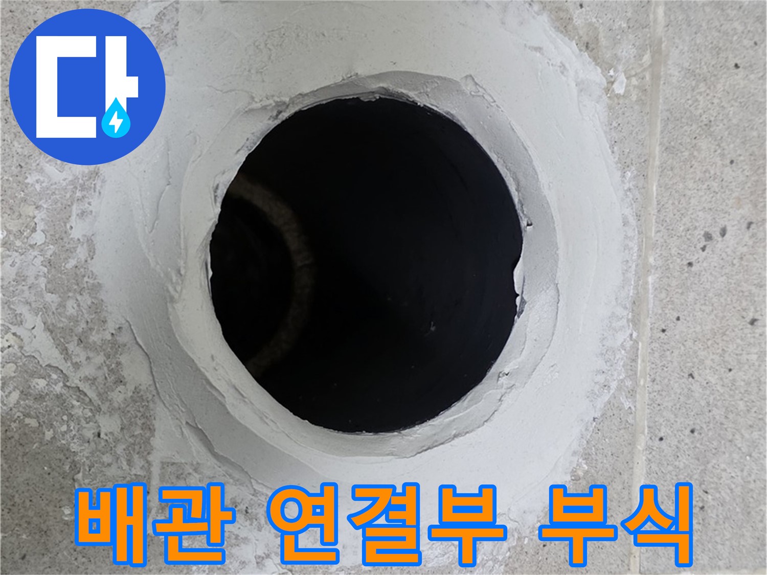 배관 연결부 부식 - 배관 연결 부위가 부식되어 있는 모습이 보이는 이미지입니다.