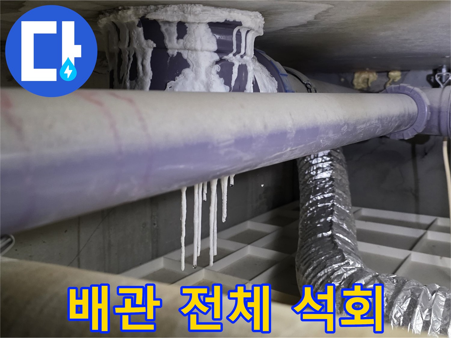 배관 전체 석회 - 산운마을 맞춤 누수 솔루션