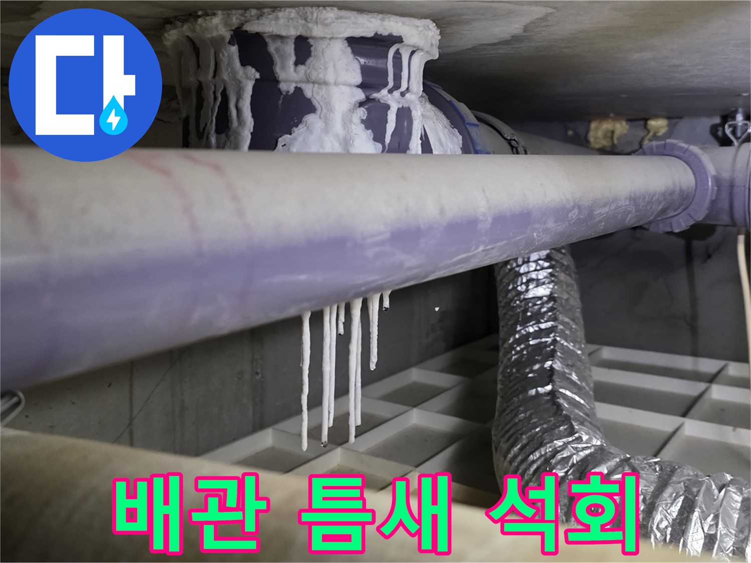 배관 틈새 석회 - 산운로 121 미세 누수 초기 발견 중요