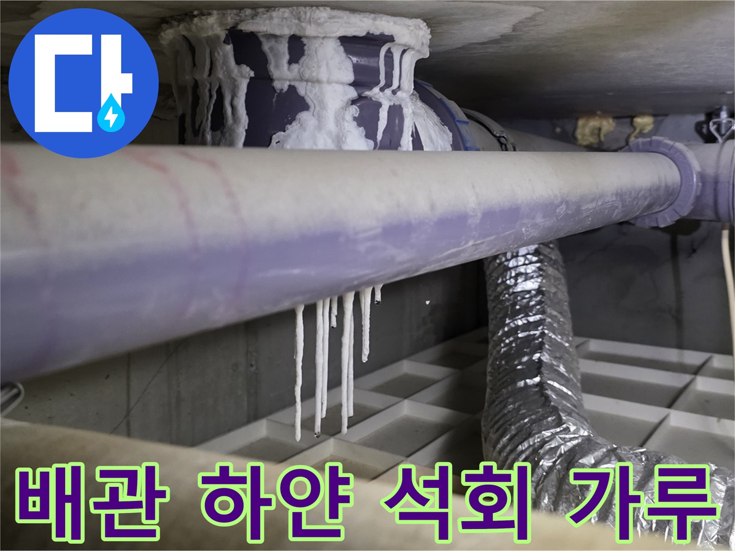 배관 하얀 석회 가루 - 산운마을 누수 초기 의심