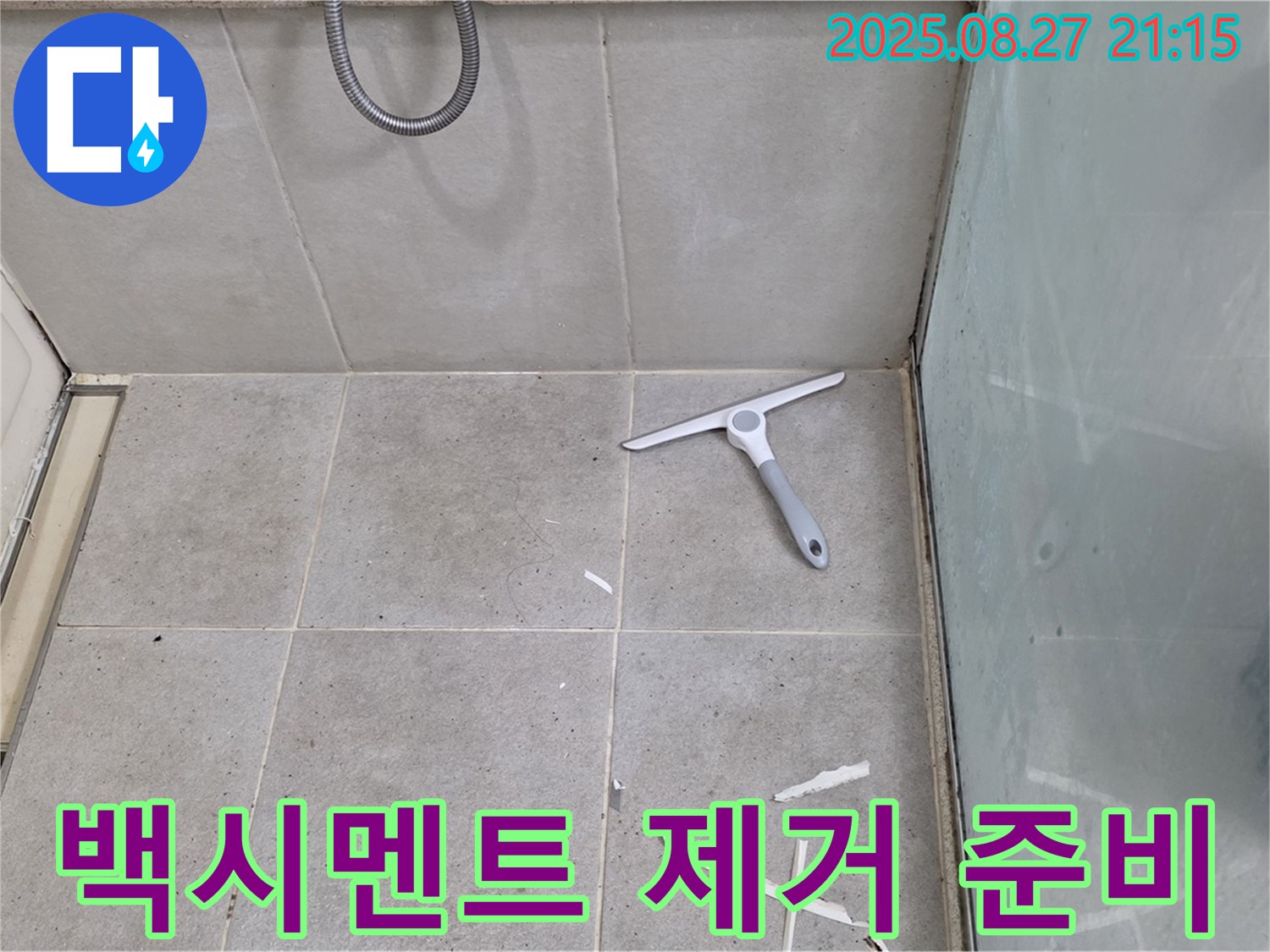 변기 하부 백시멘트 들뜸 제거 후 재시공 준비 - 성남 분당 운중동
