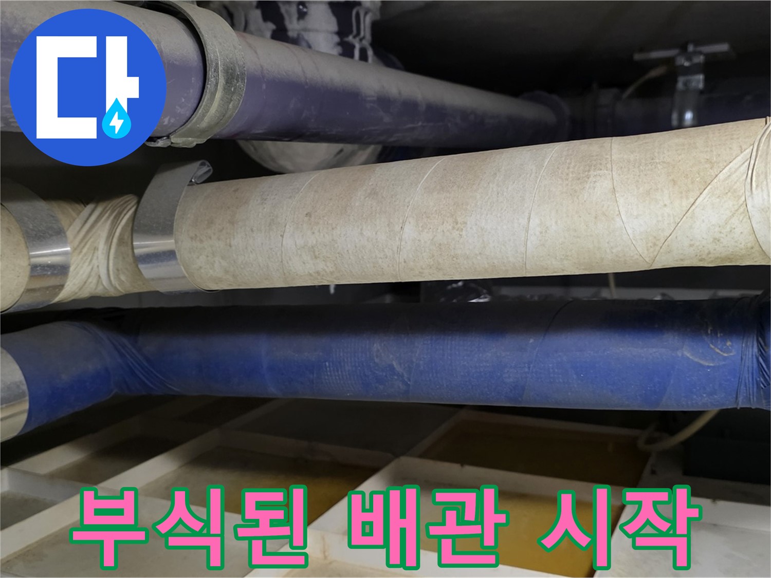 부식된 배관 - 누수 문제의 근본적인 시작