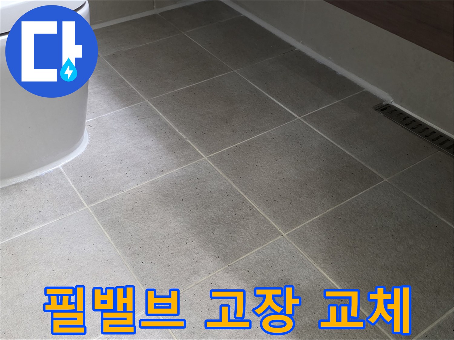 분당 변기 물탱크 필밸브 고장 - 교체