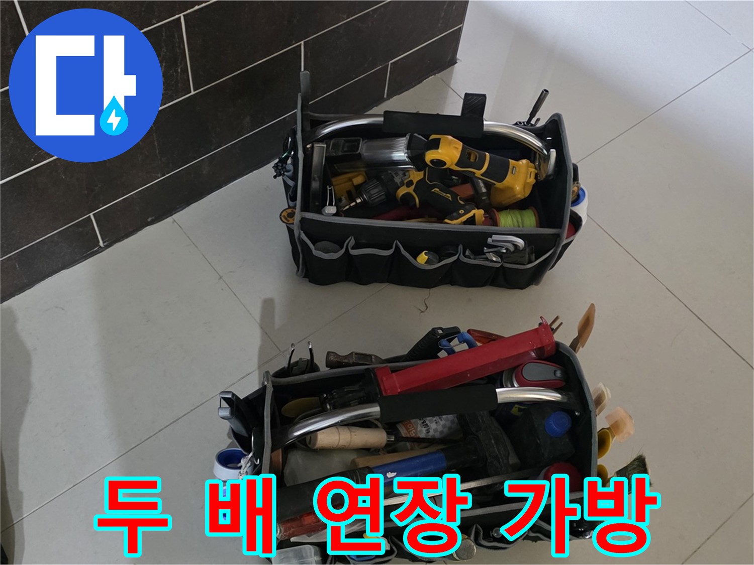 분당 산운로 누수 해결 - 베테랑 기술자의 두 배로 든든한 연장 가방!
