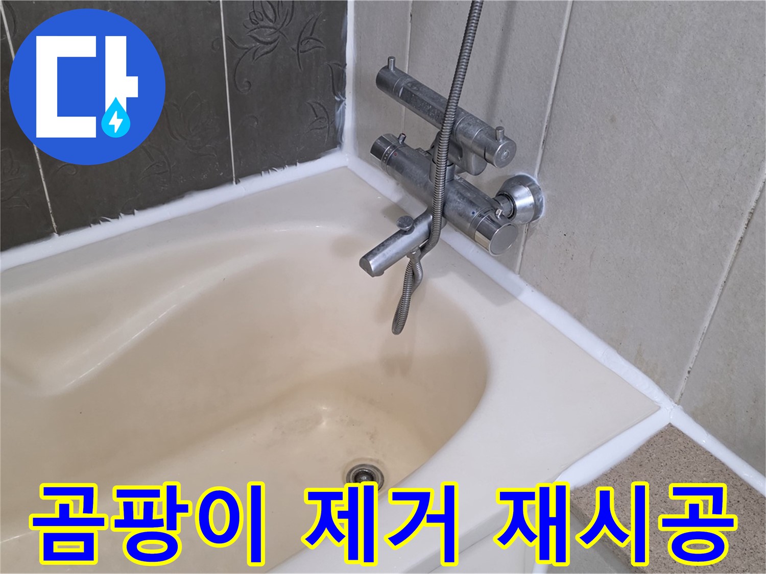 분당 산운마을 욕조 실리콘 곰팡이 - 깨끗하게 제거 후 재시공으로 쾌적하게!