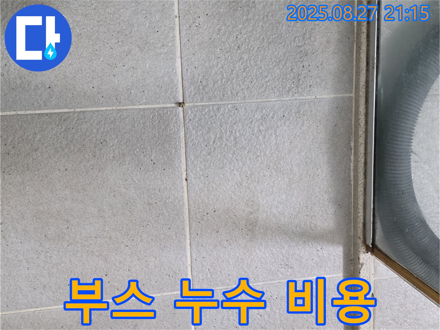 분당 샤워 부스 누수 - 합리적인 가격과 확실한 시공 보장
