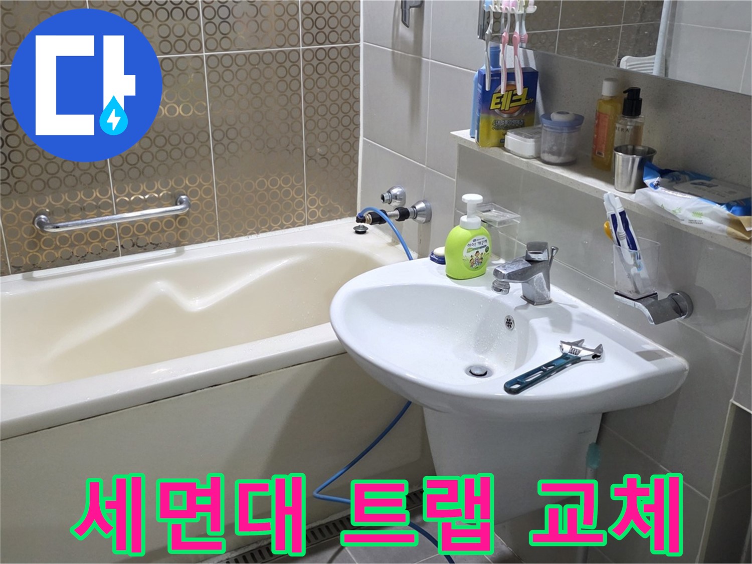 분당 세면대 배수 트랩 교체 - 누수 완벽 해결