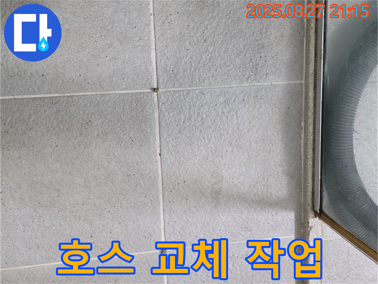 분당 세탁기 배수 호스 교체 - 연결 부위 조임 작업 진행