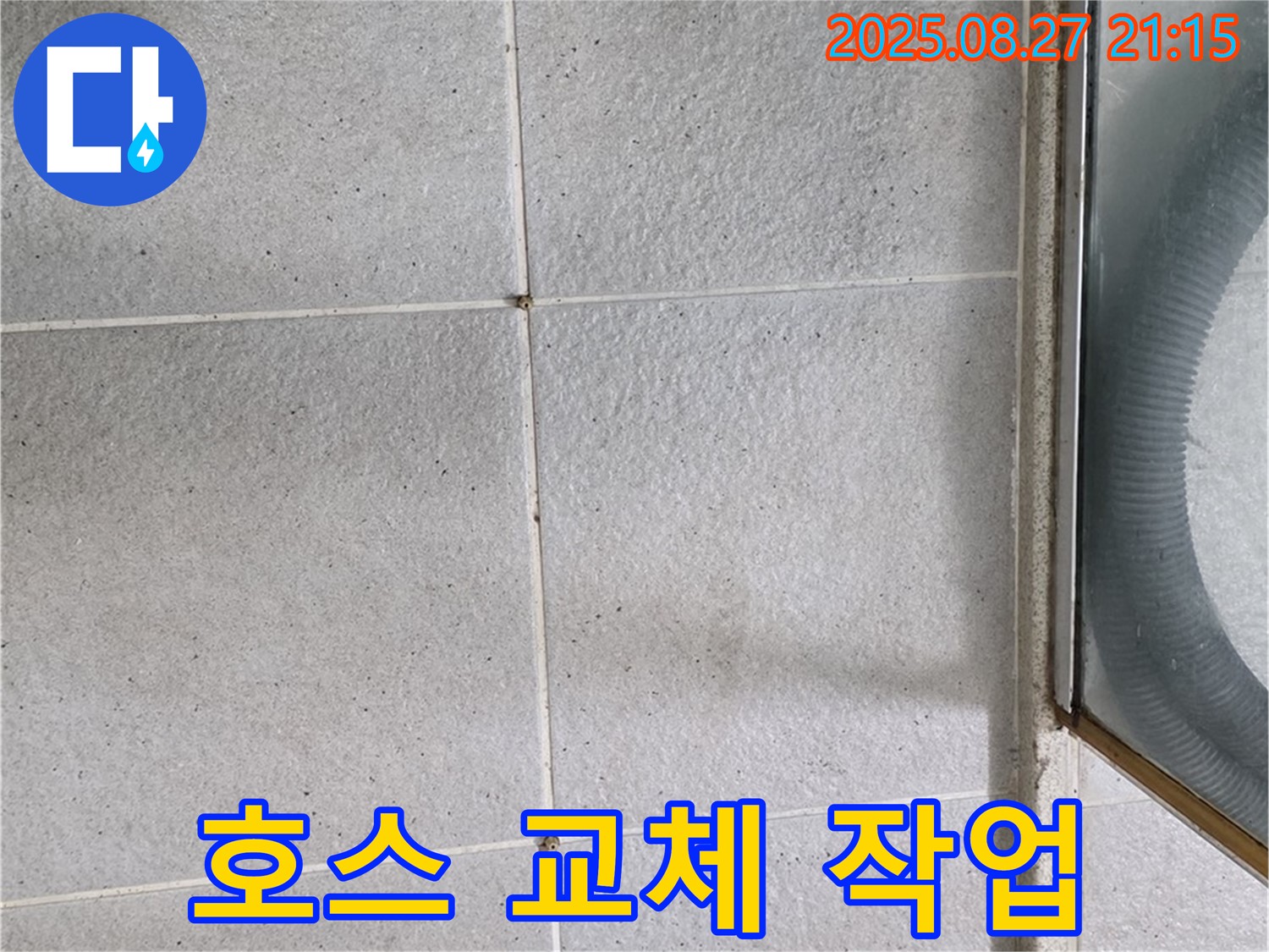 분당 세탁기 배수 호스 교체 - 연결 부위 조임 작업 진행