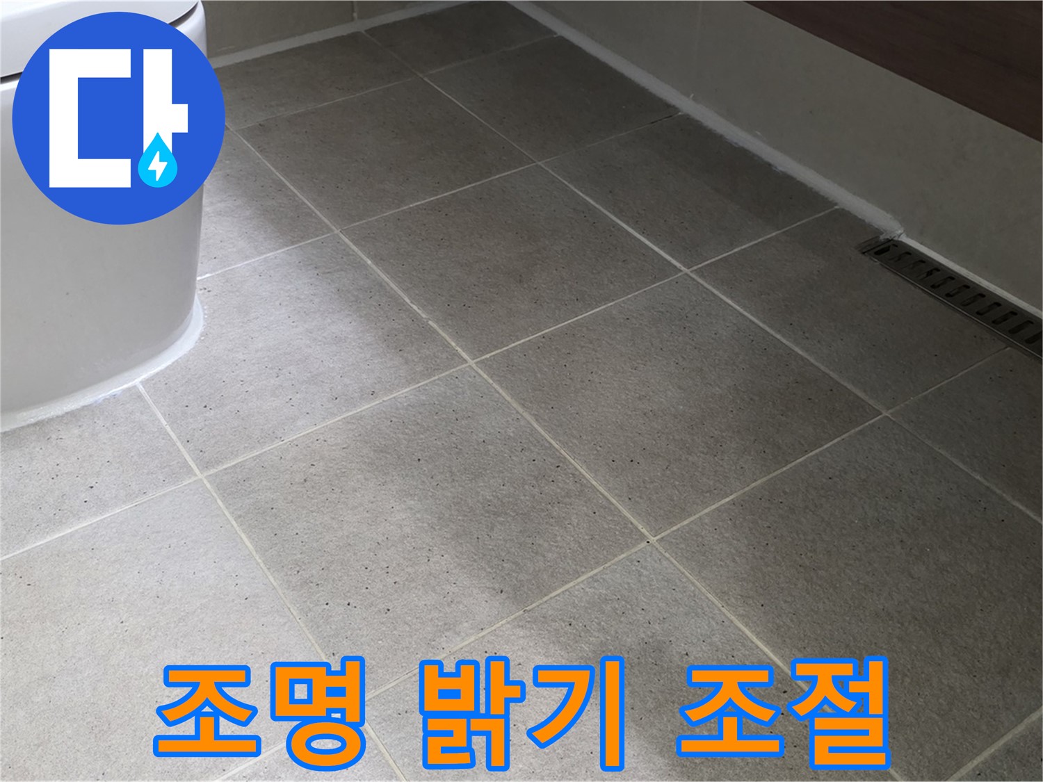 분당 욕실 조명 밝기 조절 - 아늑하고 편안한 분위기 연출