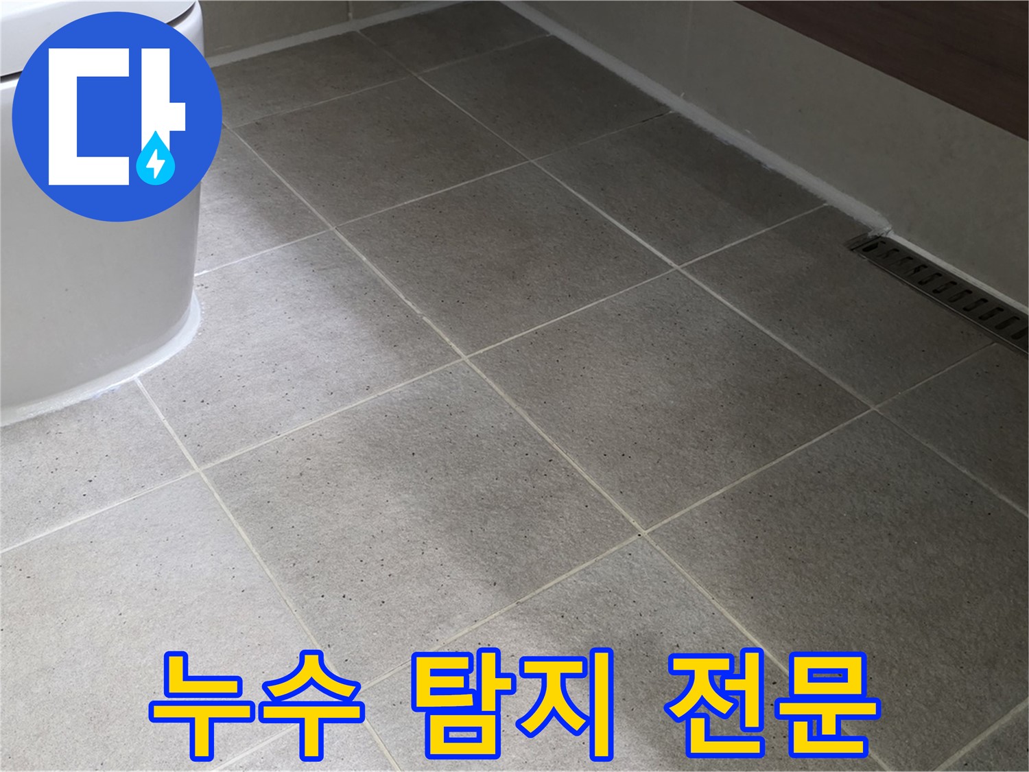 분당 욕실 천장 누수 - 누수 탐지 전문