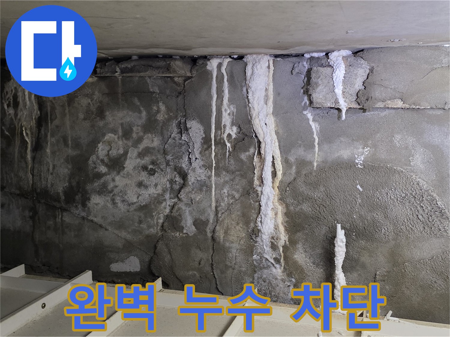 분당 운중동 건물 누수 - 완벽 차단 - 쾌적한 공간으로!