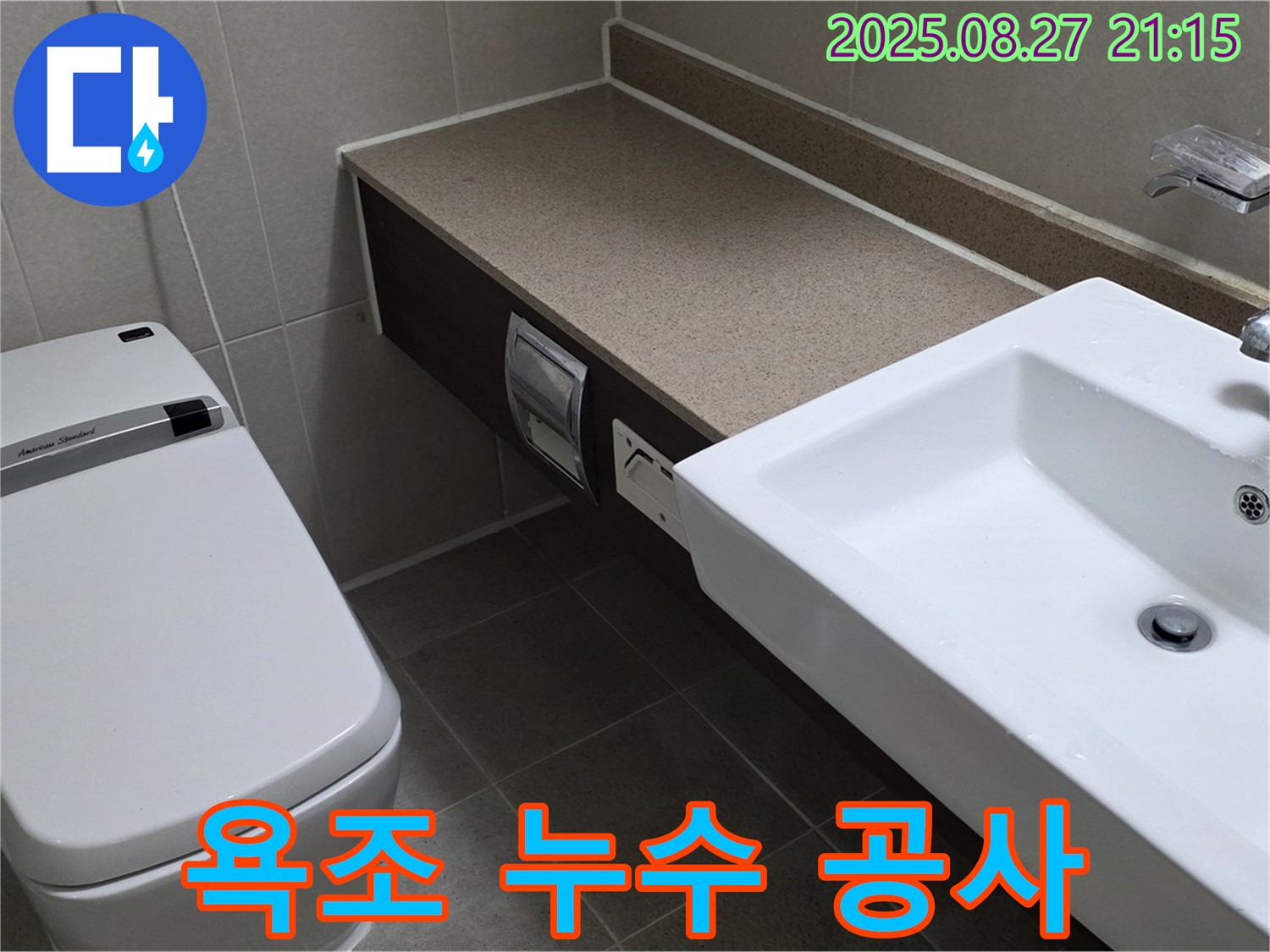 분당 운중동 누수 - 산운로 욕조 누수 긴급 공사