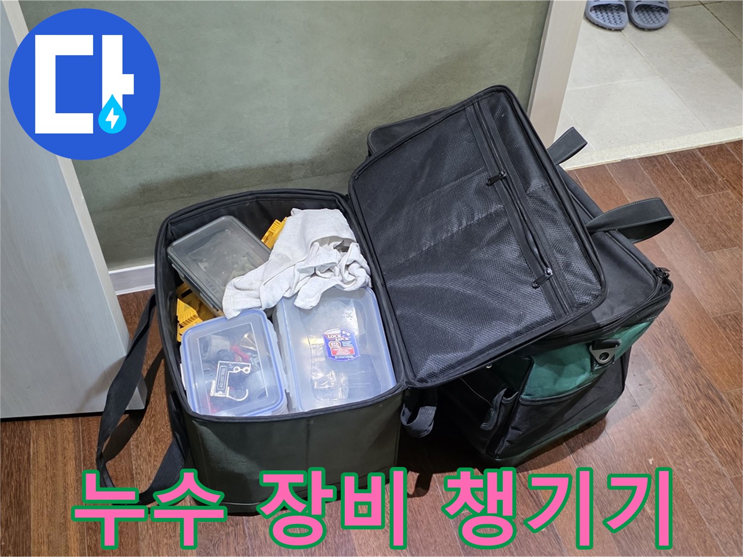 분당 운중동 누수 해결 - 장비 챙겨서 출발!