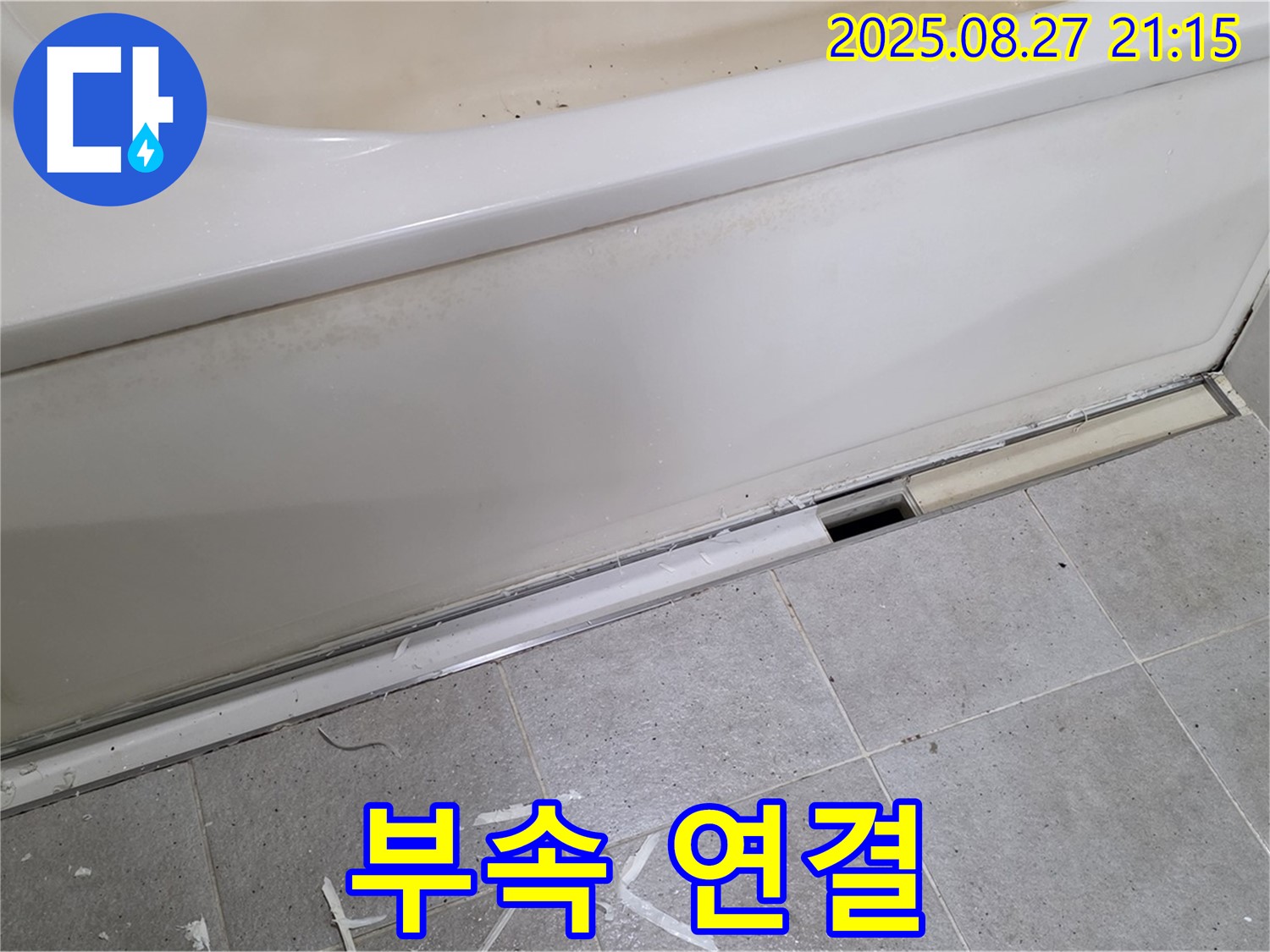 분당 운중동 산운로 욕조 옆면 누수 - 새 배관 부속 꼼꼼하게 연결 중