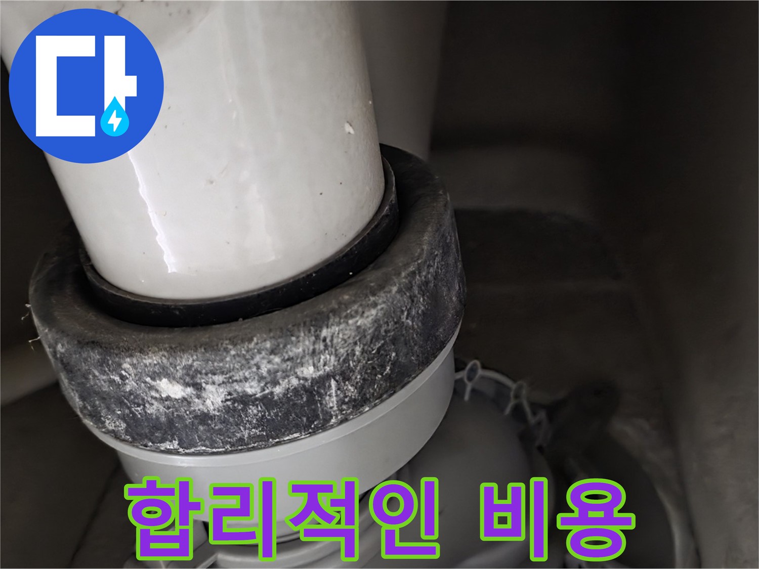 분당 운중동 산운마을 6단지 변기 누수 - 합리적인 비용으로 누수 해결