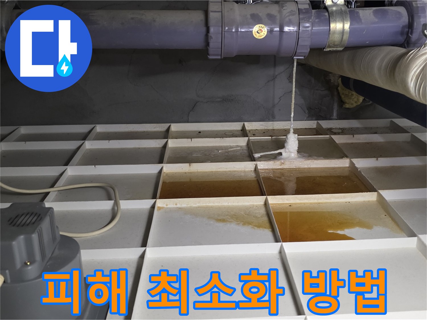 분당 운중동 산운마을 6단지 아파트에서 아랫집 누수 피해를 최소화하는 방법을 알려주는 모습 - 이웃 간의 배려가 중요합니다.