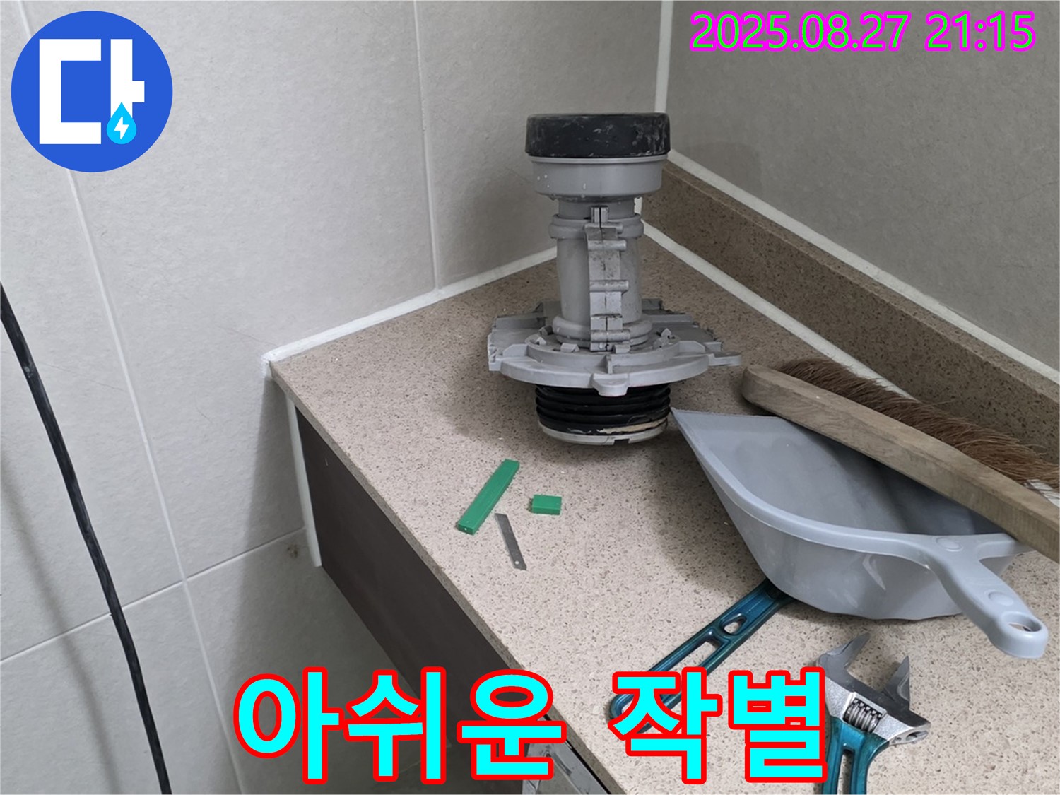 분당 운중동 산운마을 변기 누수 - 문제 부속과 아쉬운 작별