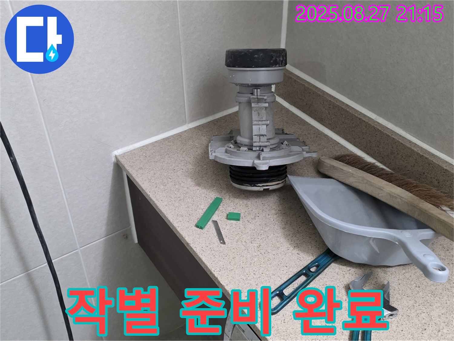 분당 운중동 산운마을 변기 누수 - 문제 부속과 작별 준비 완료