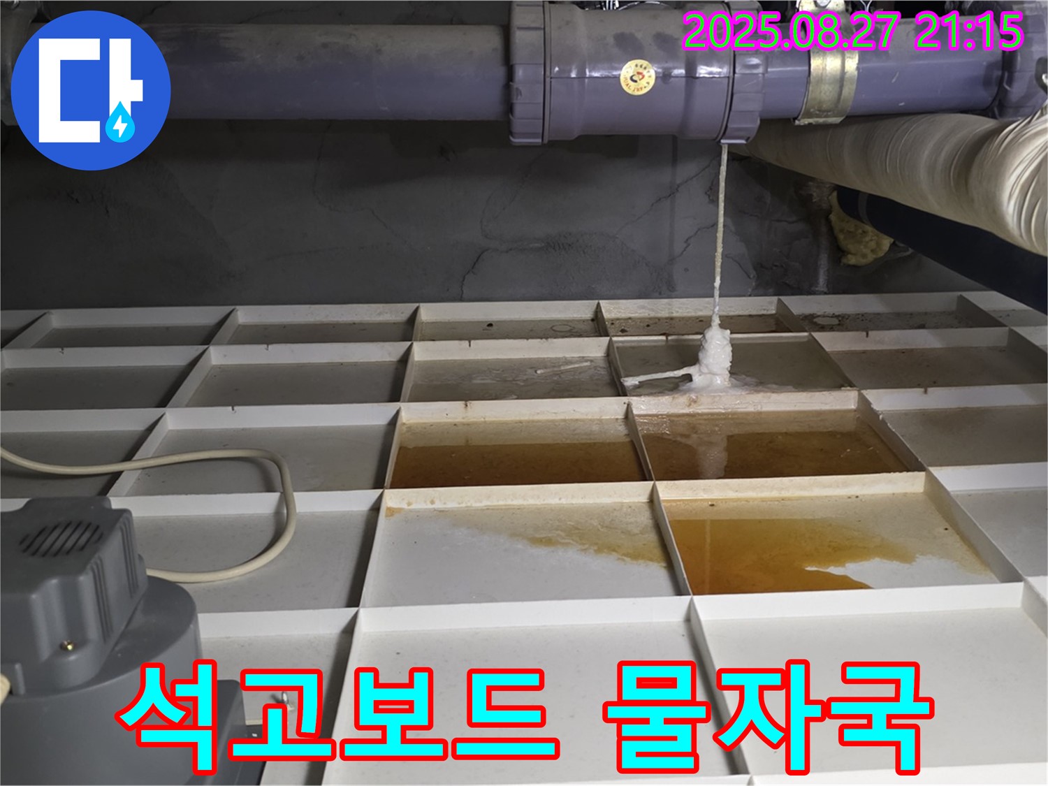 분당 운중동 산운마을 - 석고보드에 스며든 물자국 - 곰팡이의 온상!