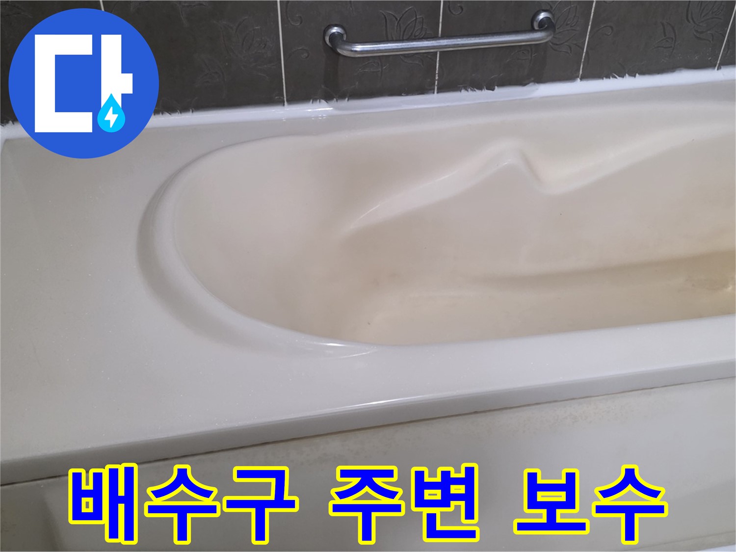 분당 운중동 산운마을 - 욕조 배수구 주변 누수 보수 완료