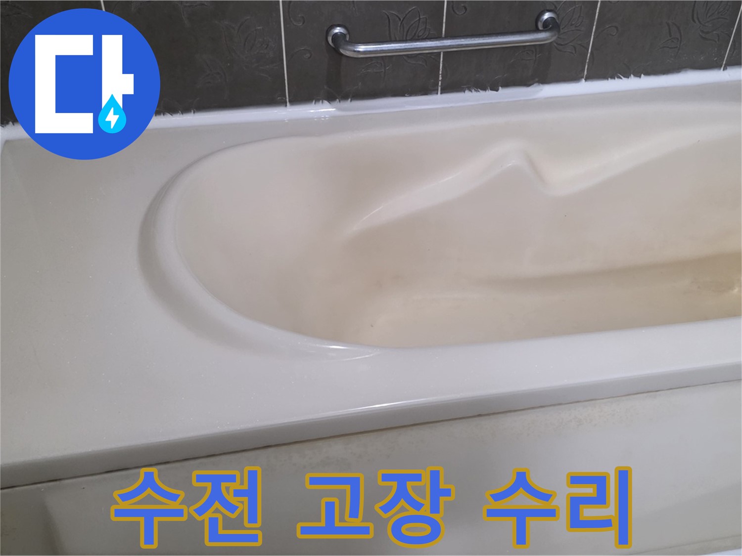 분당 운중동 산운마을 - 욕조 수전 고장 신속 수리