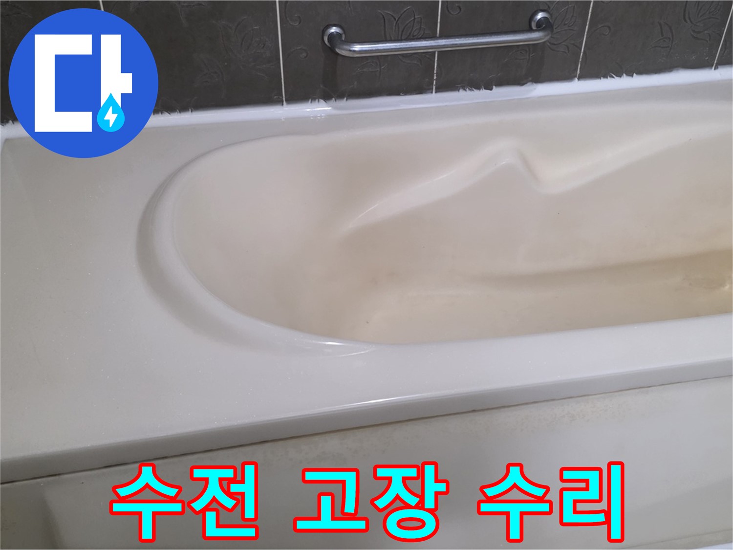 분당 운중동 산운마을 - 욕조 수전 고장 신속 수리