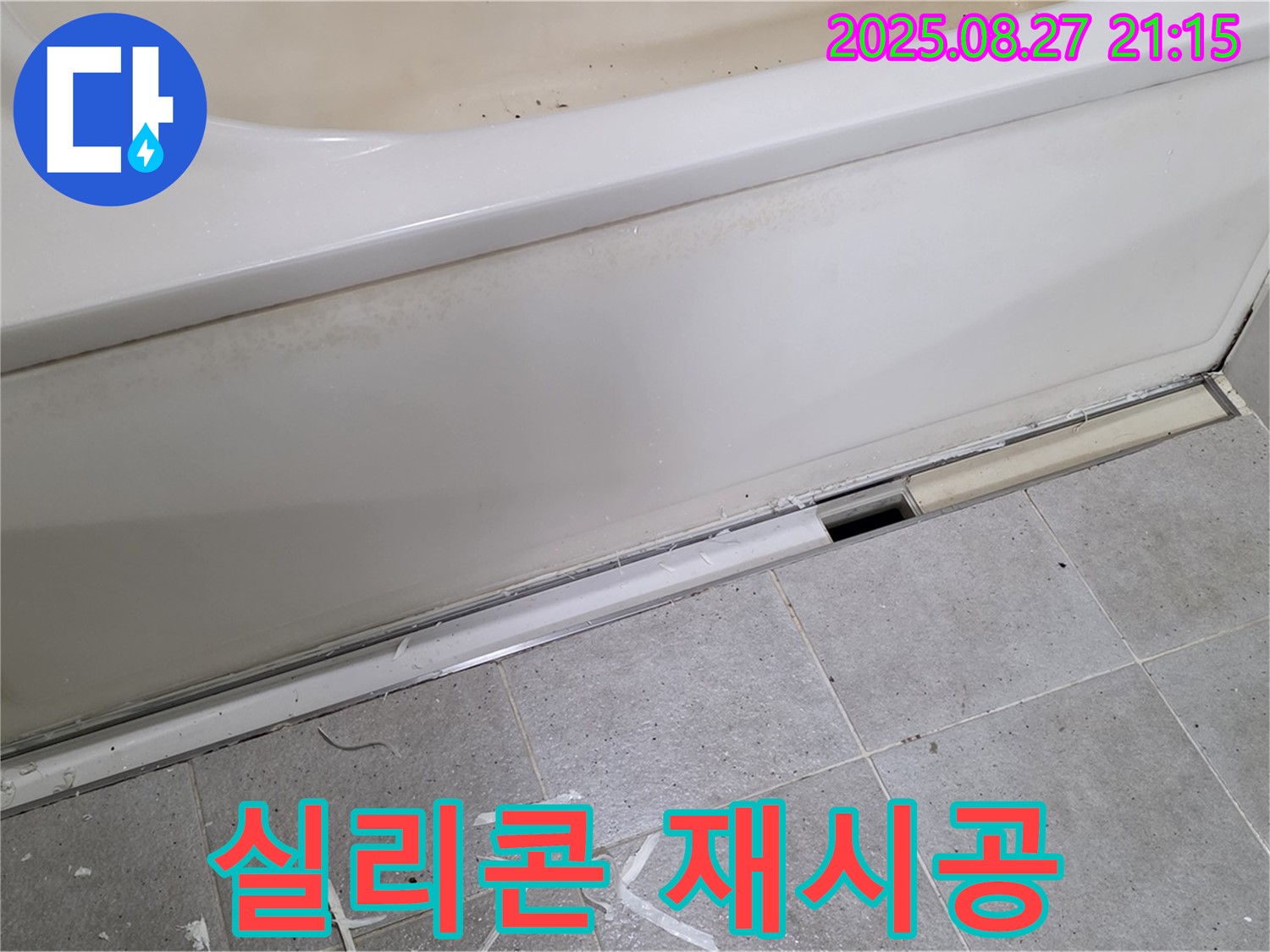 분당 운중동 산운마을 - 욕조 실리콘 누수, 꼼꼼한 실리콘 재시공으로 누수 완벽 차단!