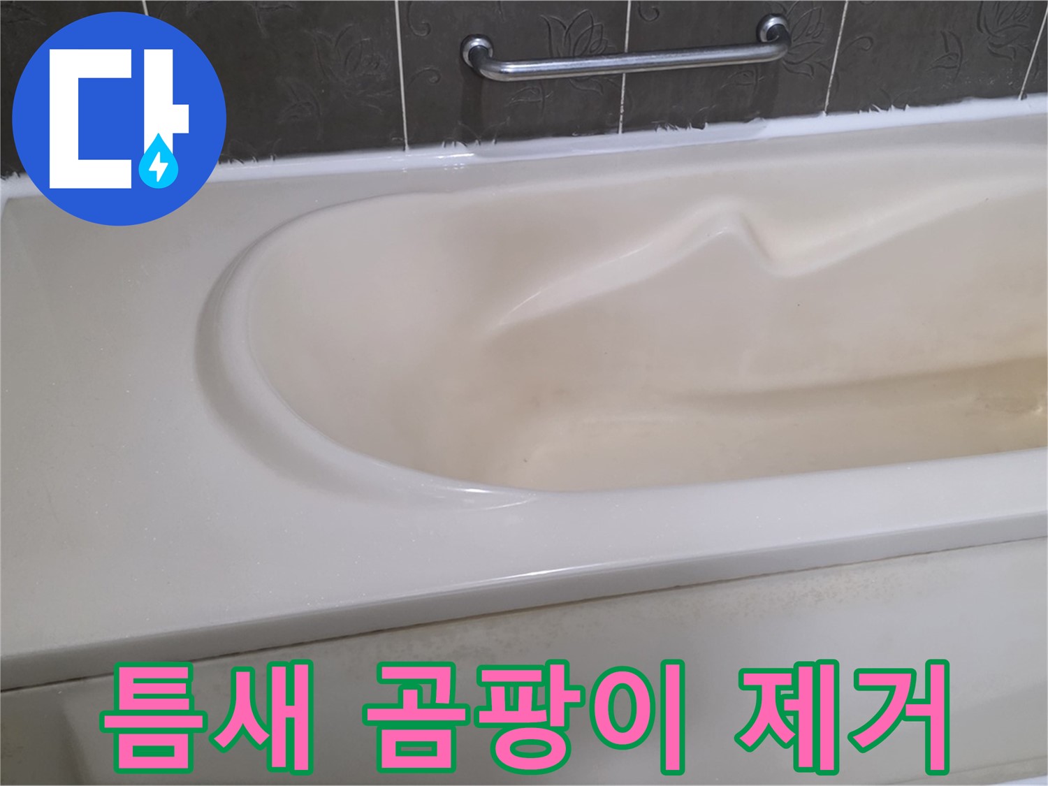 분당 운중동 산운마을 - 욕조 틈새 곰팡이 제거 실리콘 마감