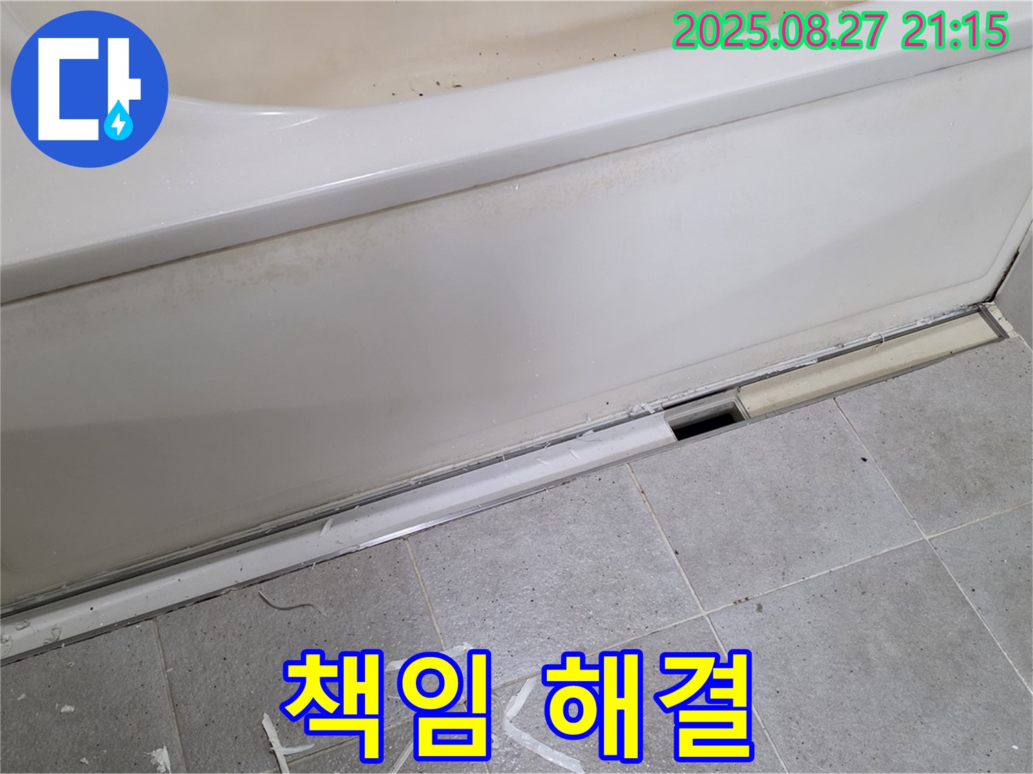 분당 운중동 산운마을 욕조 하단 누수 - 분당 누수 전문가가 책임지고 완벽하게 해결
