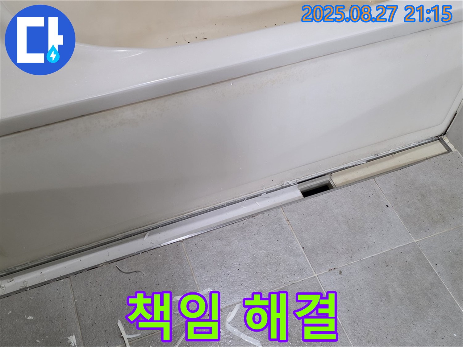 분당 운중동 산운마을 욕조 하단 누수 - 분당 누수 전문가가 책임지고 완벽하게 해결 완료
