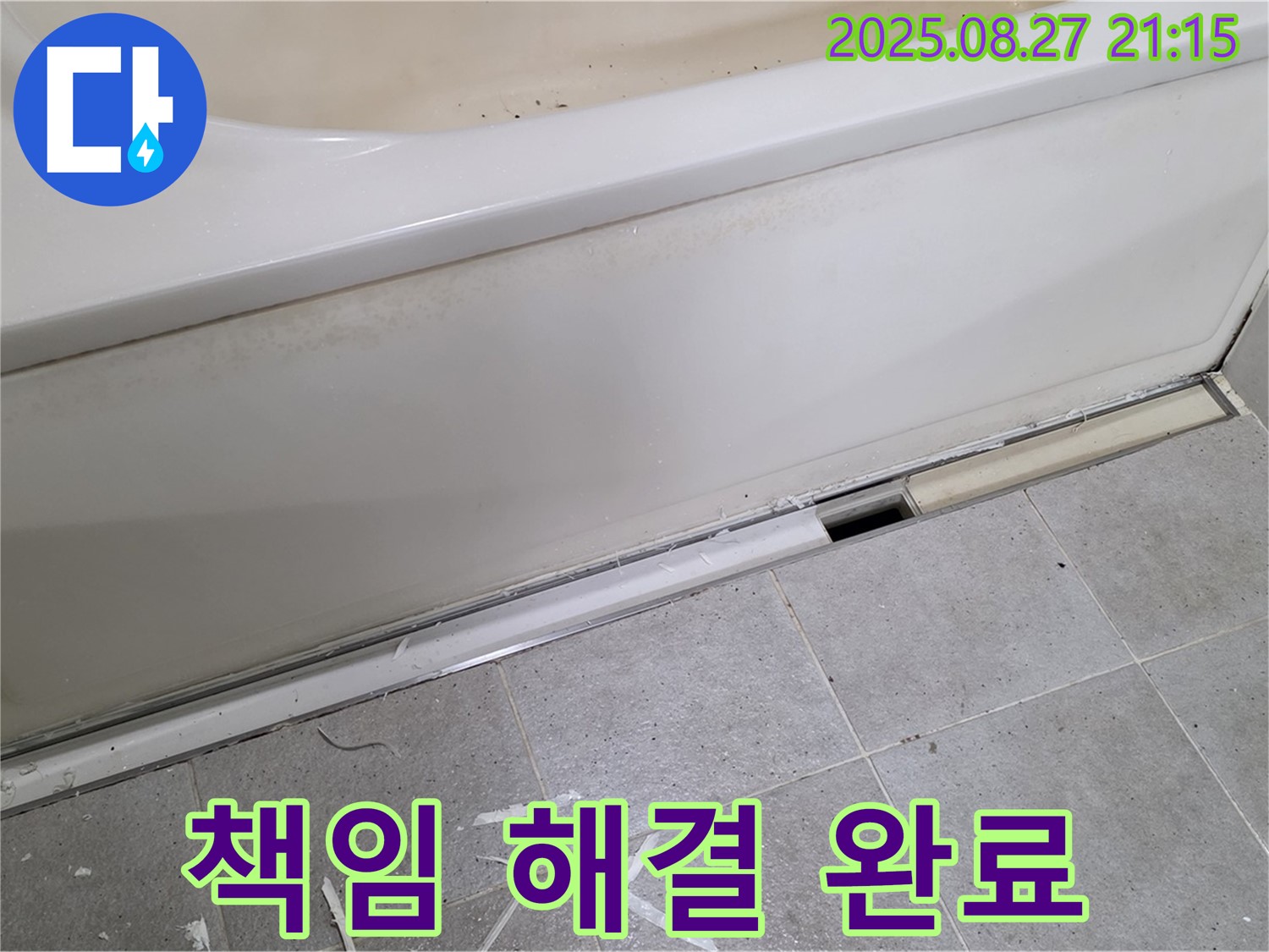 분당 운중동 산운마을 욕조 하단 누수 - 분당 누수 전문가가 책임지고 해결 완료