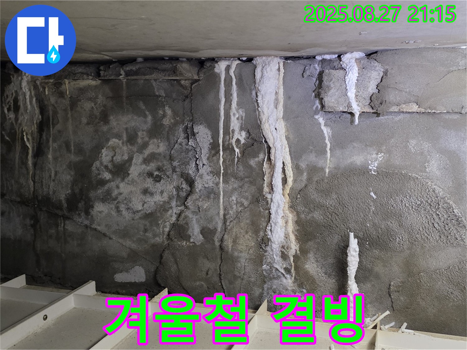 분당 운중동 산운마을6단지 콘크리트 누수 - 겨울철 결빙, 동파 위험