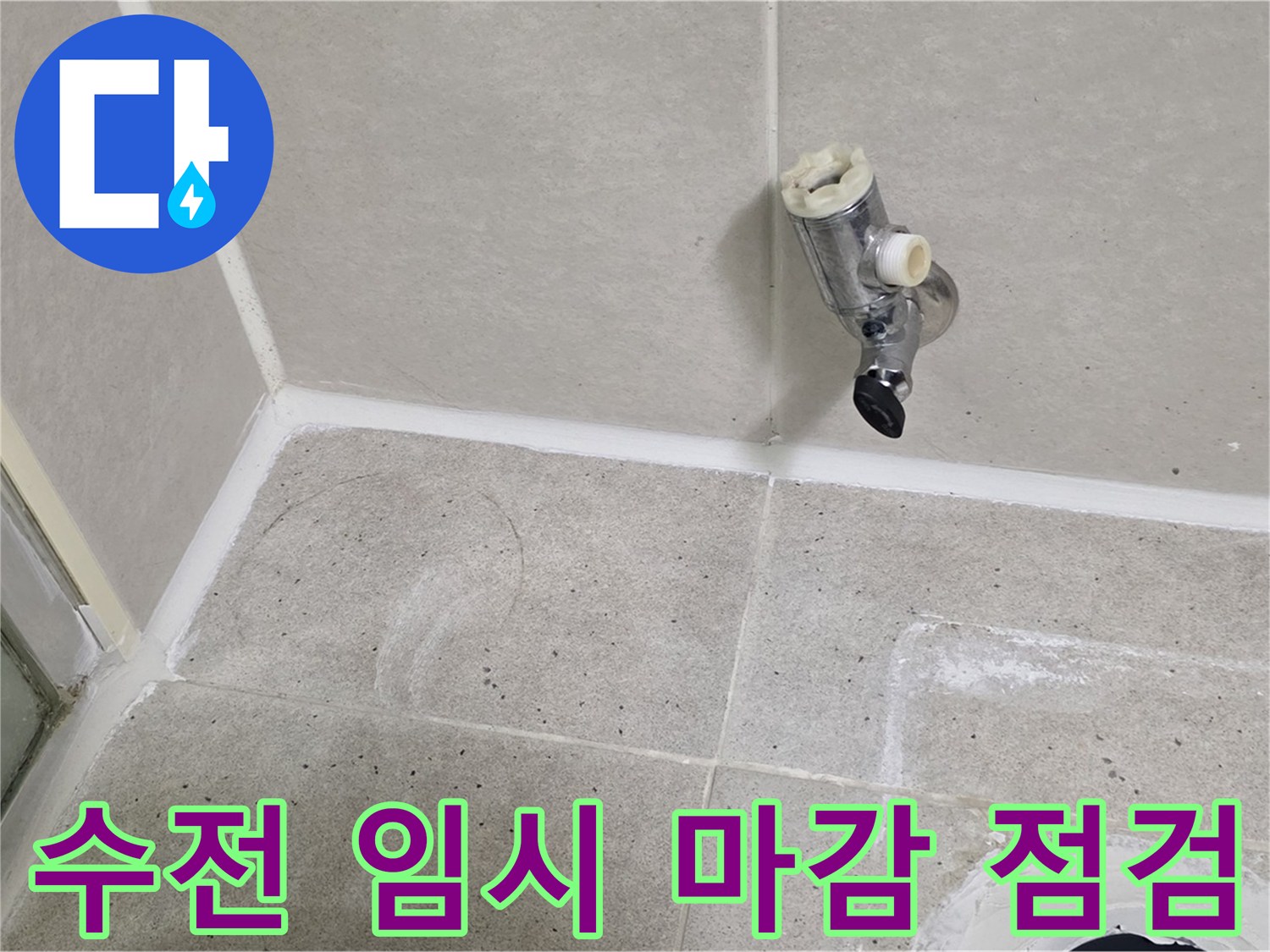 분당 운중동 샤워 수전 임시 마감 - 누수 점검 중!