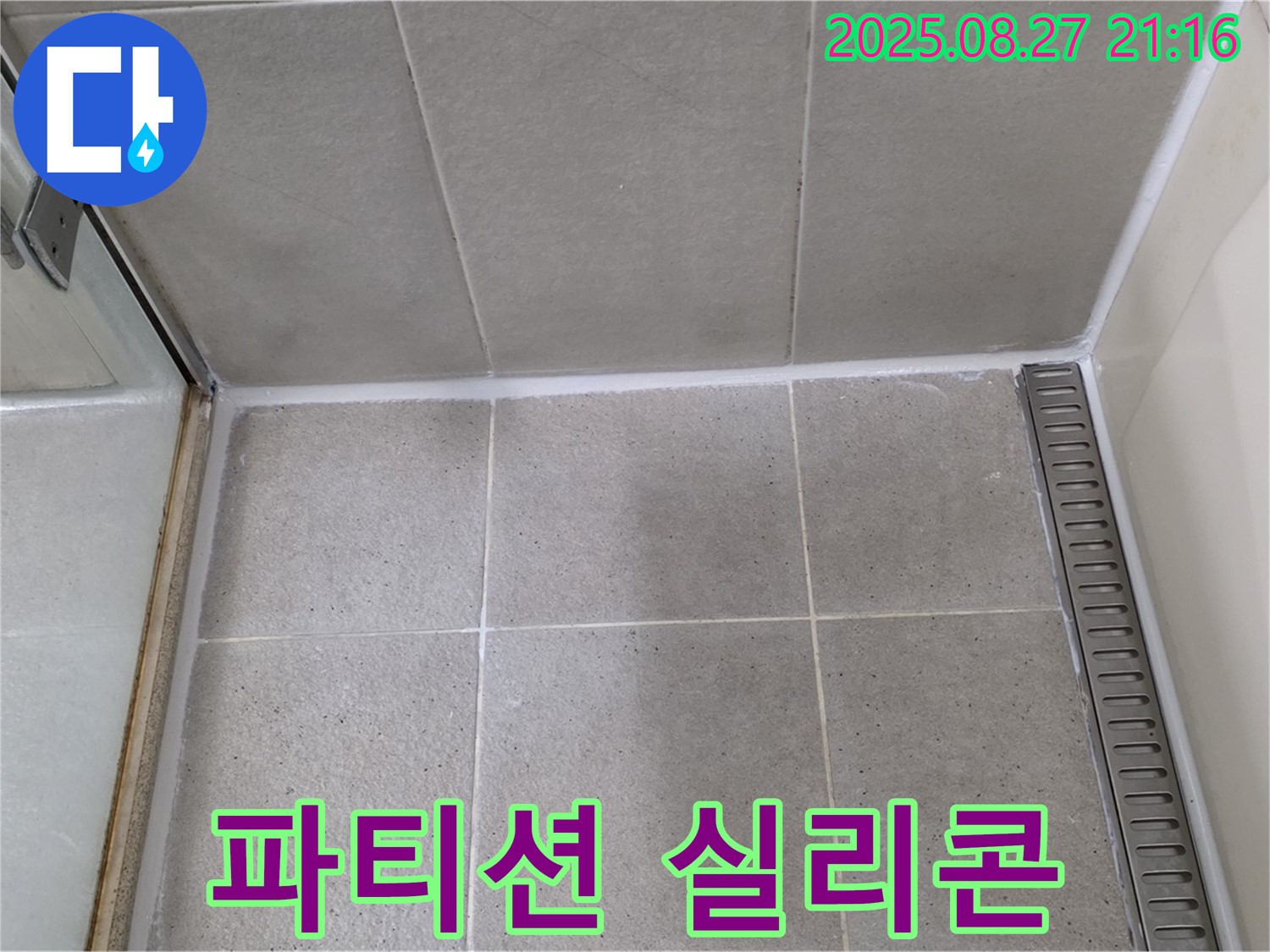 분당 운중동 - 샤워 파티션 실리콘 누수 해결을 위한 꼼꼼한 재시공