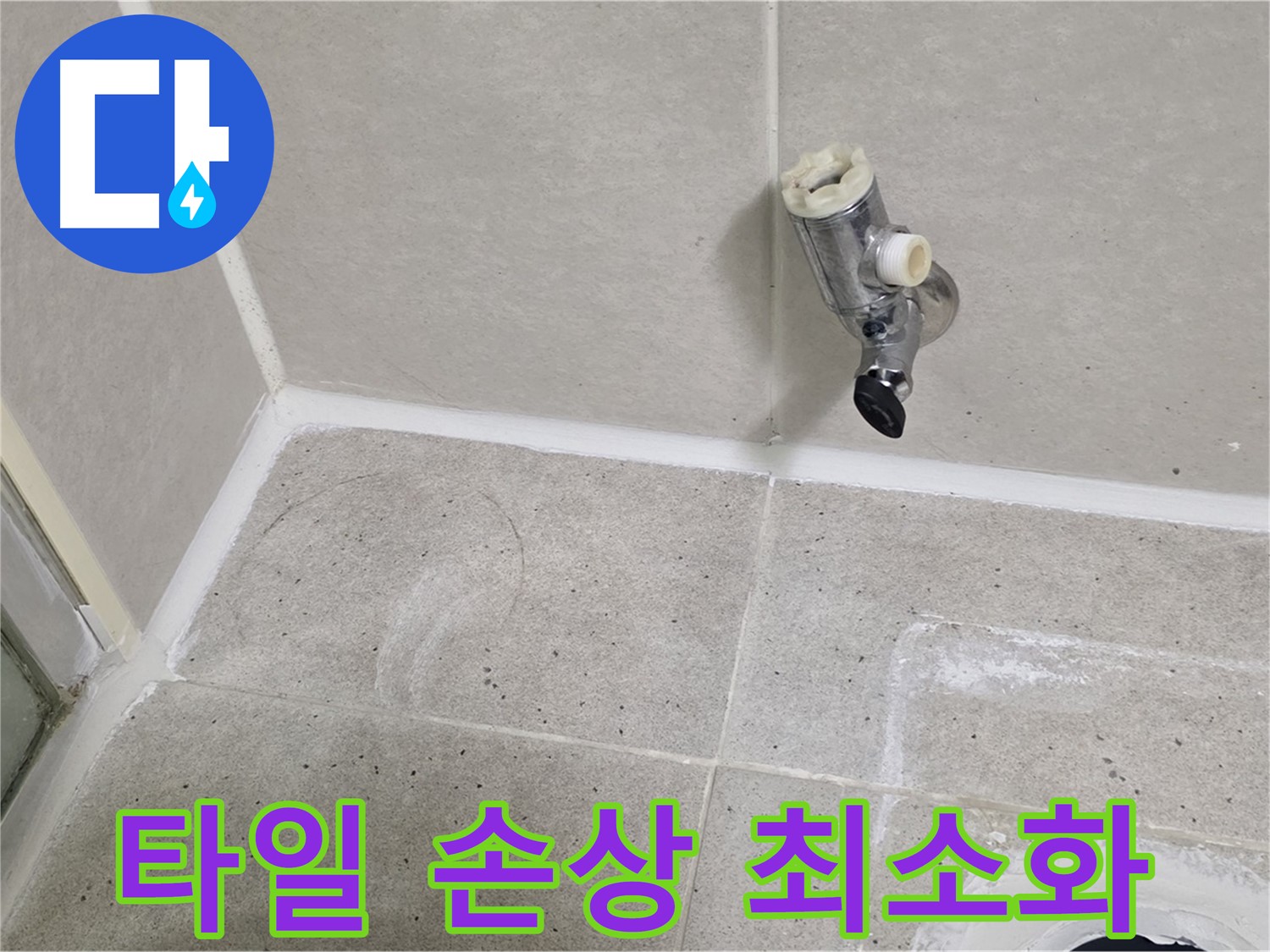 분당 운중동 샤워기 밸브 교체 - 타일 손상 최소화 시공!